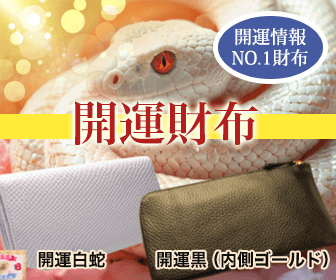 開運情報 NO.1財布「財布屋」開運財布：開運白蛇、開運黒（内側ゴールド）
